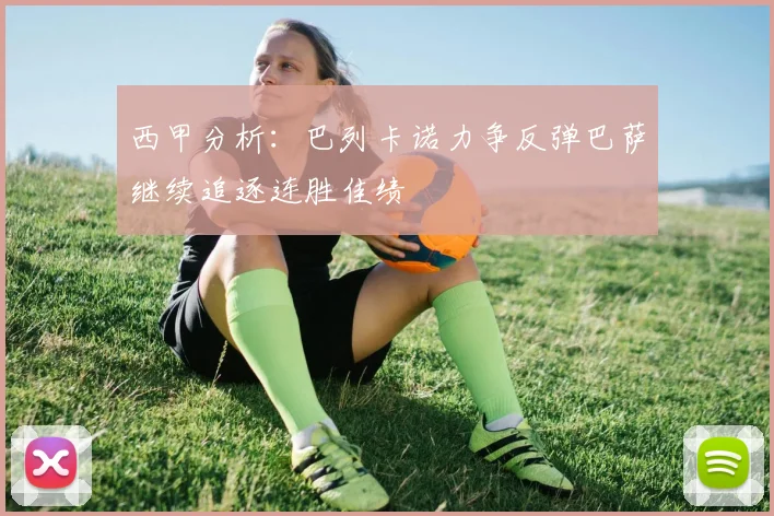 西甲分析：巴列卡诺力争反弹巴萨继续追逐连胜佳绩