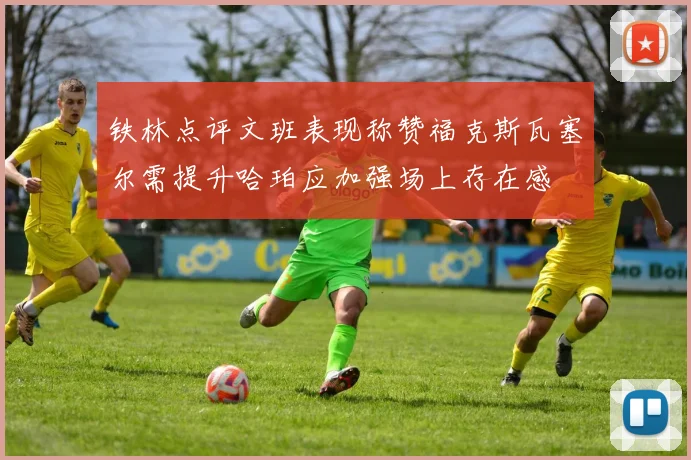 铁林点评文班表现称赞福克斯瓦塞尔需提升哈珀应加强场上存在感