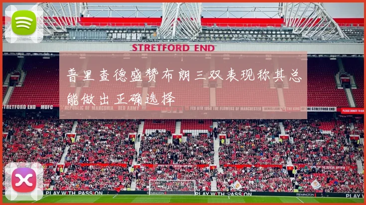 普里查德盛赞布朗三双表现称其总能做出正确选择