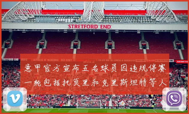 意甲官方宣布五名球员因违规停赛一轮包括托莫里和克里斯坦特等人